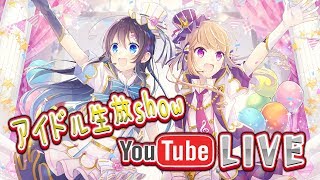 【第27回】さつ★まい アイドル生LIVE