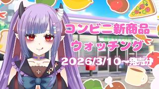コンビニ新商品ウォッチ（2026/3/10～）