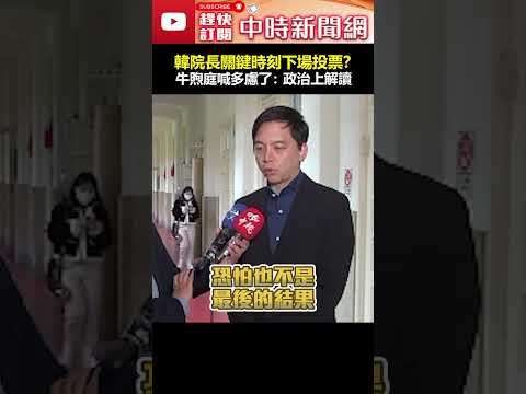 韓院長關鍵時刻下場「投票」？　牛煦庭喊多慮了：純屬政治上的解讀 #shorts #牛煦庭 #韓國瑜 #關鍵時刻 #召委 #委員會 #立法院 #投票 @ChinaTimes