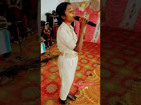 आवाज सुन के खुश हो जाओगे 😱😱😱 #bihar #biharpolice #police #singer #viralgiral #chathsong