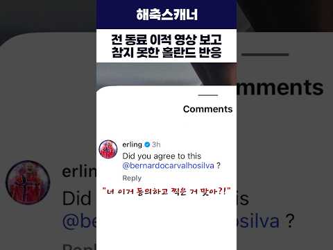 전 동료 이적 영상 보고 참지 못한 홀란드 반응 #홀란드 #베르나르두실바 #<strong>레알마드리드</strong>