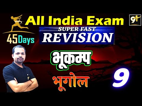 Class 09 भूकंप All India Exam || Geography 45 Days Crash Course By Bheem  Sir | Study91