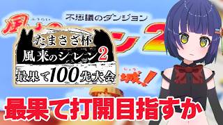風来のシレン2　#シレン2最果て100先　犬チーム　#第1回たまさざ杯　 ／VTuber わたりたま