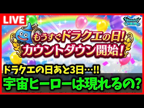 【ドラクエウォーク】ドラクエの日まであと3日…！ドラクエ6コラボは果たして…【雑談放送】