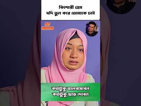এমন কেন করল #shorts #comedy