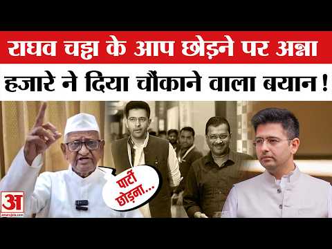 Raghav Chadha Joins BJP: Raghav पर Anna Hazare के बयान से हड़कंप! | Anna Hazare on Raghav Chadha