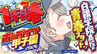 【#ホロ甲2026】育成スタート！！1年目の春！最初キャラクリ＆名前決めからやらせてください太郎ッ【白銀ノエル/ホロライブ】