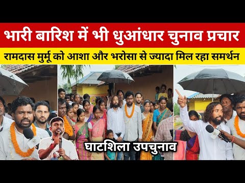 रामदास मुर्मू का भारी बारिश में भी धुआंधार चुनाव प्रचार || आशा और भरोसा से ज्यादा मिल रहा समर्थन।