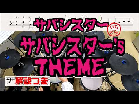 スーパー簡略版「サバシスターs THEME / サバシスター」叩いてみた<ドラム>