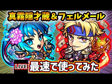 【🔴モンストライブ】果たして庭園4で通用するのか...?『霧隠才蔵・フェルメール』真獣神化・獣神化改を最速で使ってみた【けーどら】