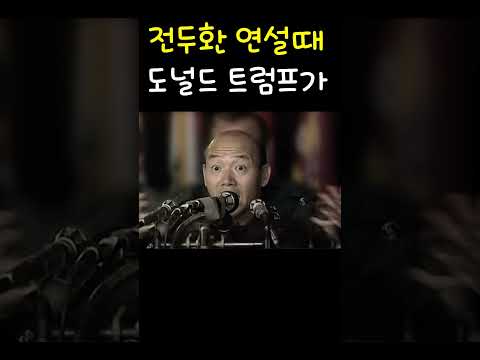 전두환 연설 #ai #이슈 #aihumor