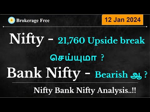 Nifty - 21,760 Upside break செய்யுமா ?  Bank Nifty - Bearish ஆ ? | 12-Jan-2024