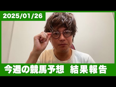 【結果報告】来週は〇〇なのでもしかしたら...今週も自身の競馬予想を振り返ります。