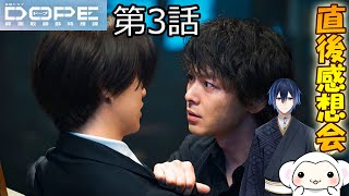 ＃3　【DOPE　麻薬取締部特捜課】　第3話　放送直後感想会！ドラマレビュー　準備が出来次第スタートします！配信のお供はスプリングバンク10