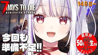 【 #7daystodie 】間に合ってないのには理由がありまして…🐰✓50日生存チャレンジ13🧟‍♀️🧟‍♂️🧟【丸餅つきみ/Re:AcT