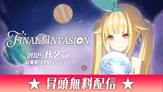 【冒頭無料配信】銀河アリス LAST LIVE -FINAL INVASION-