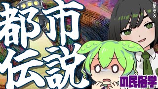 【ずんだもん】俺たちの伝説は終わらない？都市伝説の民俗学【VTuber #諸星めぐる】