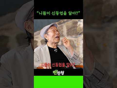 니들이 신동엽을 알아?