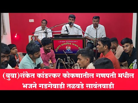 (बुवा)संकेत कांडरकर 💫कोकणातील गणपती मधील भजने 🌴गडगेवाडी तळवडे सावंतवाडी 2025 