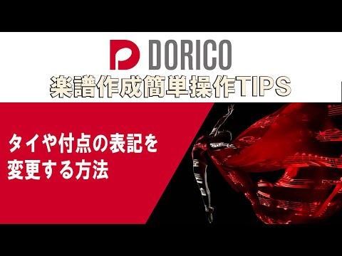 【DORICO FAQ動画】タイや付点を変更したい
