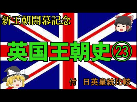 【ゆっくり歴史】新王朝開幕記念 英國王朝史 第二十三回「搖れる大英帝國」