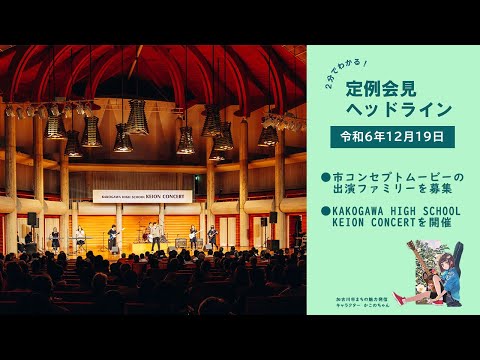 【２分でわかる！定例会見ヘッドライン】加古川市長定例記者会見（令和６年12月19日）