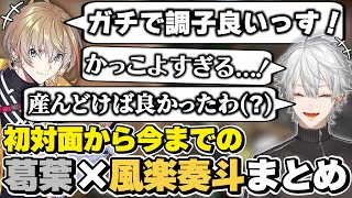 葛葉×風楽奏斗の初対面から今までの絡みまとめ　[KNT/かなてぃー/にじさんじ/風楽奏斗/葛葉/切り抜き]