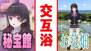 秘宝館→秘宝館→ネモフィラのお花畑→秘宝館