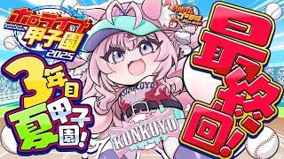 【 #ホロライブ甲子園2025 】こんこよ高校3年目夏甲子園!負けたら即終了!優勝すっぞ!!!⚾✨【博衣こより/ホロライブ】