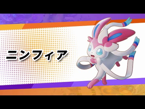 『ポケモンユナイト』ポケモン紹介映像  ニンフィア