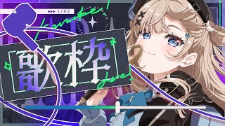 【 歌枠┊︎KARAOKE 】神アニメ歌枠！1曲聴いていきませんか/歌回【VTuber】【稍麦】