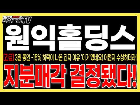 [원익홀딩스주가전망] "새벽속보" <strong>3일</strong> 동안 -15% 하락이 나온 진짜 <strong>이유</strong> '이거'였네요! 어쩐지 수상하더라! 결국 지분매각 결정됐다! #원익홀딩스 #원익홀딩스주가전망 #로봇