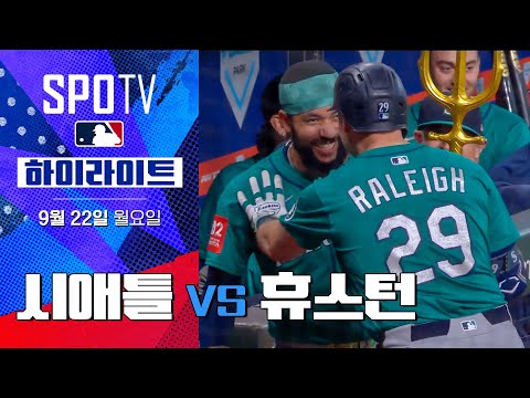 [MLB] 시애틀 vs 휴스턴ㅣ5분 하이라이트 (09.22)