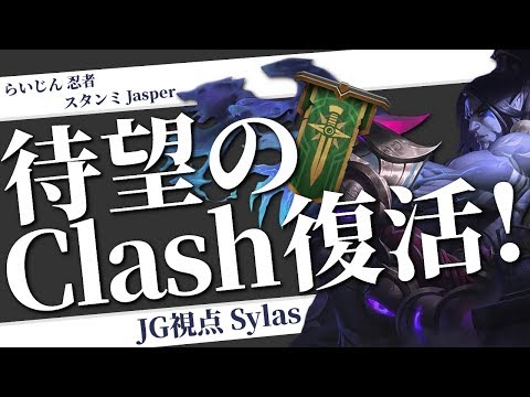 [LoL] 対戦相手は格上！復活したClashに配信者チームで挑む！ [サイラス Patch9.17]