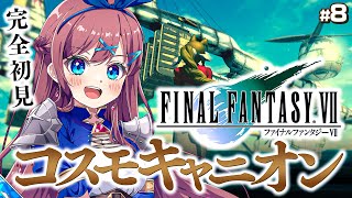 #8【ファイナルファンタジーⅦ】コスモキャニオンで魔晄の正体を知ってしまった…。セフィロスどこぉ!?｜完全初見💚FF全シリーズ挑戦【なならい