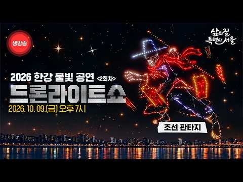 [🔴LIVE ] 한강 밤하늘에 펼쳐지는 조선 판타지! 2026 한강 불빛 공연 드론라이트쇼 2회차
