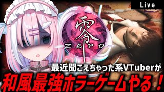 【零ZERO】夏だ....！ホラーだ！最近聞こえちゃったVtuberがめちゃ怖いホラゲします....【#星乃りむ / #ミクスト】