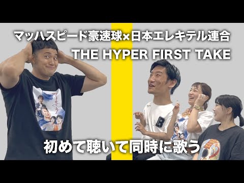 THE HYPER FIRST TAKE マッハスピード豪速球×日本エレキテル連合