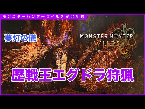 【モンハンワイルズ】速攻でエグドラ装備作る!参加自由!