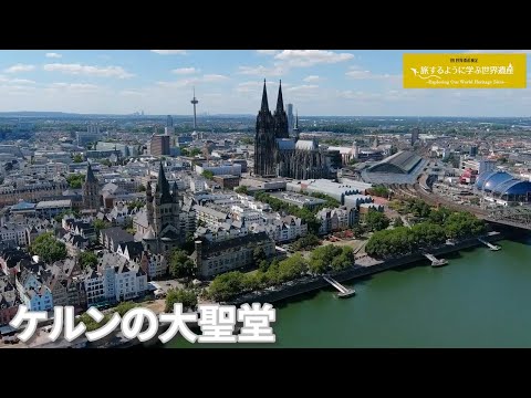 旅するように学ぶ世界遺産(短縮版)『ケルンの大聖堂』