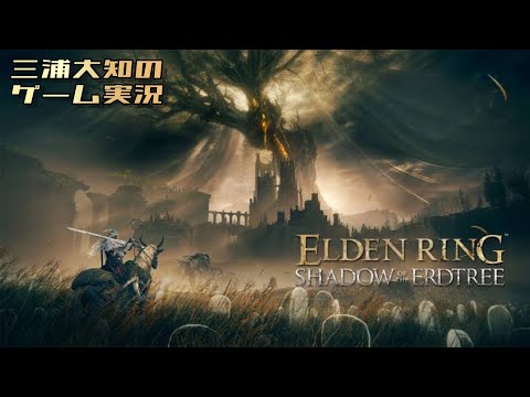 #22【力強くハグされまして心を奪われました】三浦大知の「エルデンリング SHADOW OF THE ERDTREE」