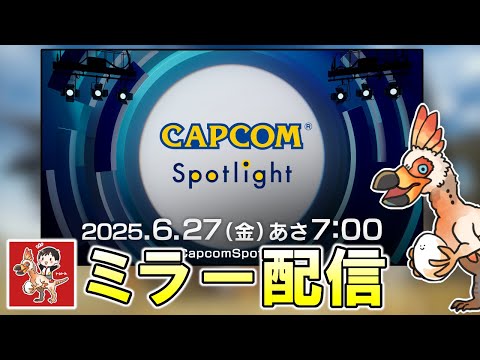 夏のワイルズアプデ新情報など！カプコンスポットライトを見る【CAPCOMミラー配信】