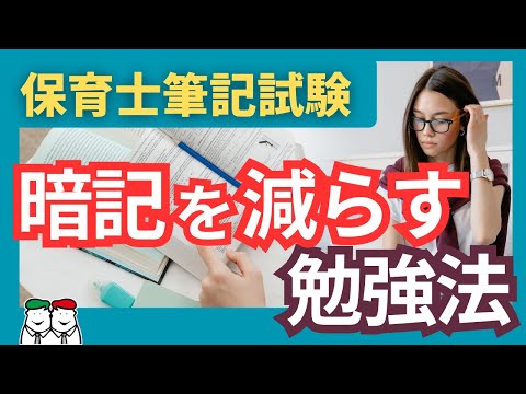 保育士試験勉強で暗記ができないと悩んでいる方必見。暗記を減らす勉強法