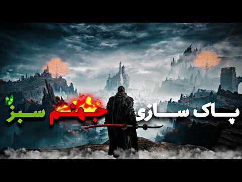 Elden Ring | 4 💀🔥😵الدن رینگ : بهشتی که از جهنم بدتره