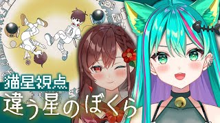 【違う星のぼくら】お互いの目的は秘密🤫協力パズルアドベンチャーやるぞ！ところにょり氏の新作タイトルだ！※ネタバレ注意【bokura plan