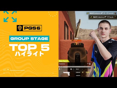 [PGS 6] Group Stage TOP5 ハイライト┃PUBG