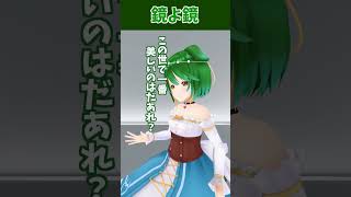 鏡よ鏡よ鏡さん