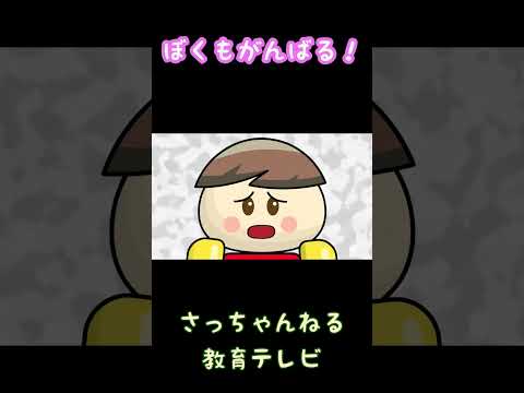 ぼくもがんばる！／さっちゃんねる 教育テレビ#shorts