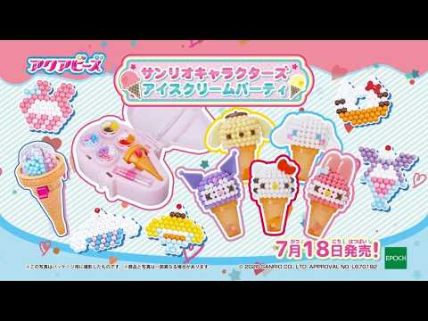 【アクアビーズ】サンリオキャラクターズ アイスクリームパーティ🍨 7月18日発売‼️
