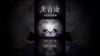 2025年8月8日 #少女革命計画 デビュー1周年 記念動画 #美古途  #shorts